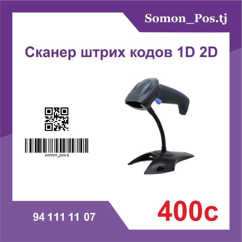 Сканер штрих-кодов 1D/2D
