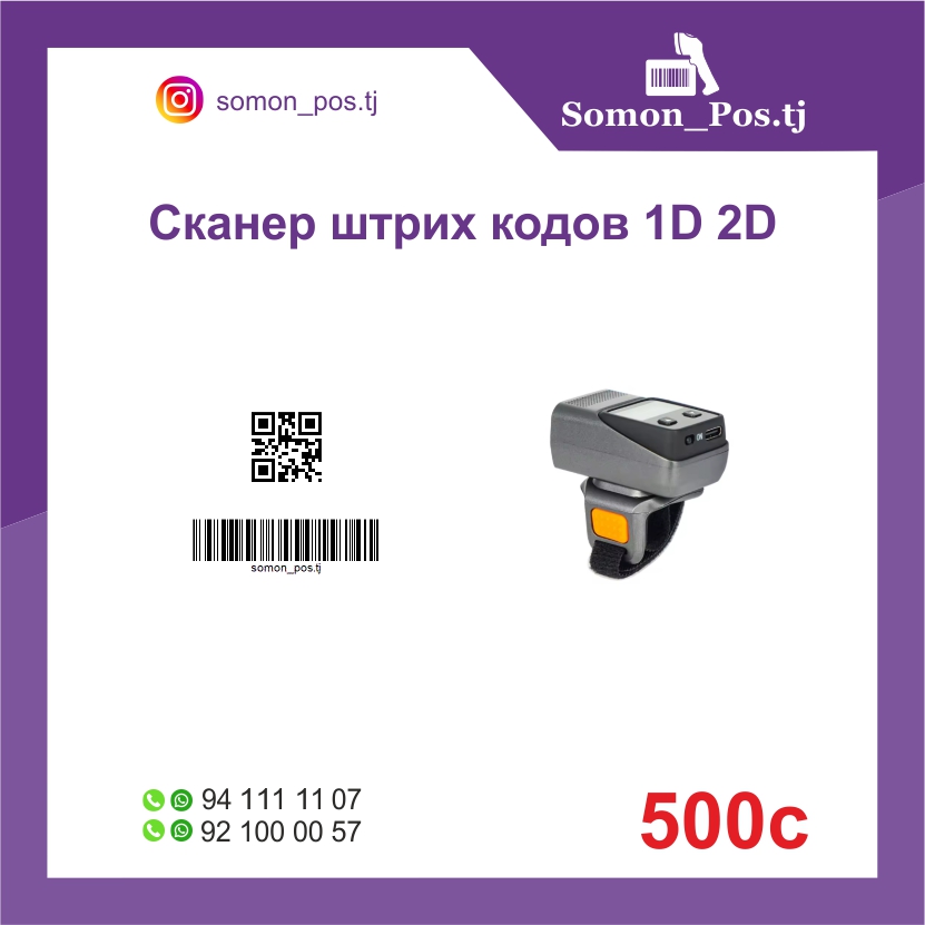 Кольцевой беспроводной сканер штрих-кодов 1D/2D
