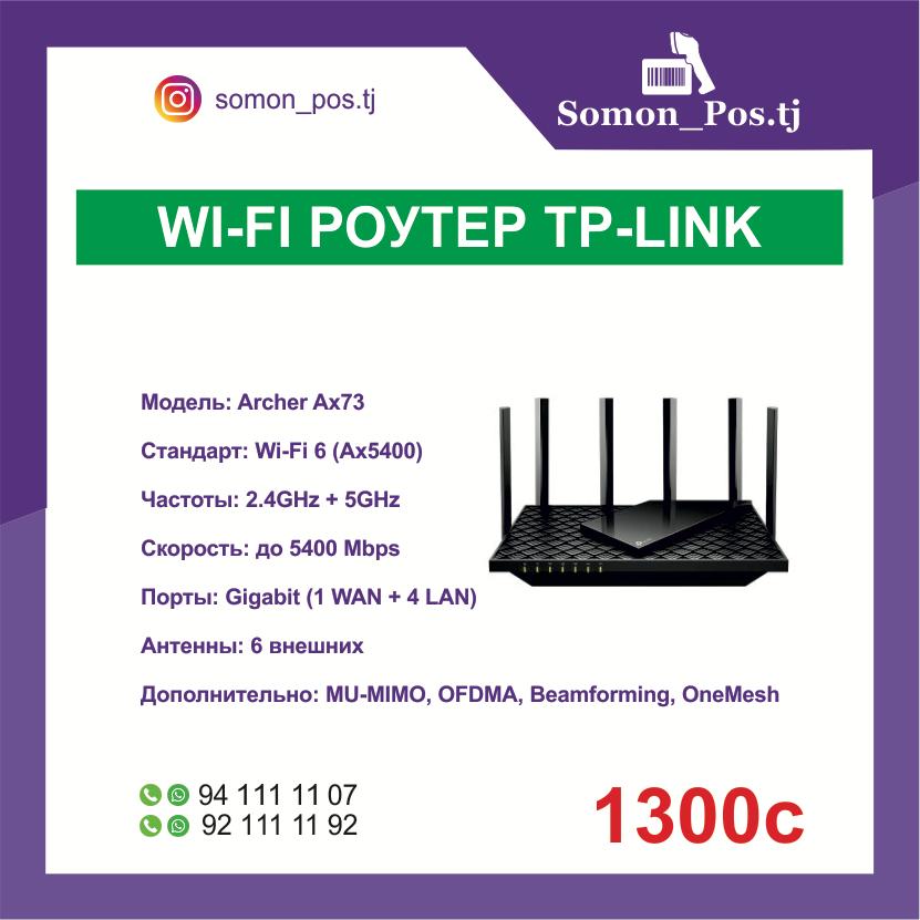 Wi-Fi роутер TP-Link Archer AX73 (AX5400, Wi-Fi 6)