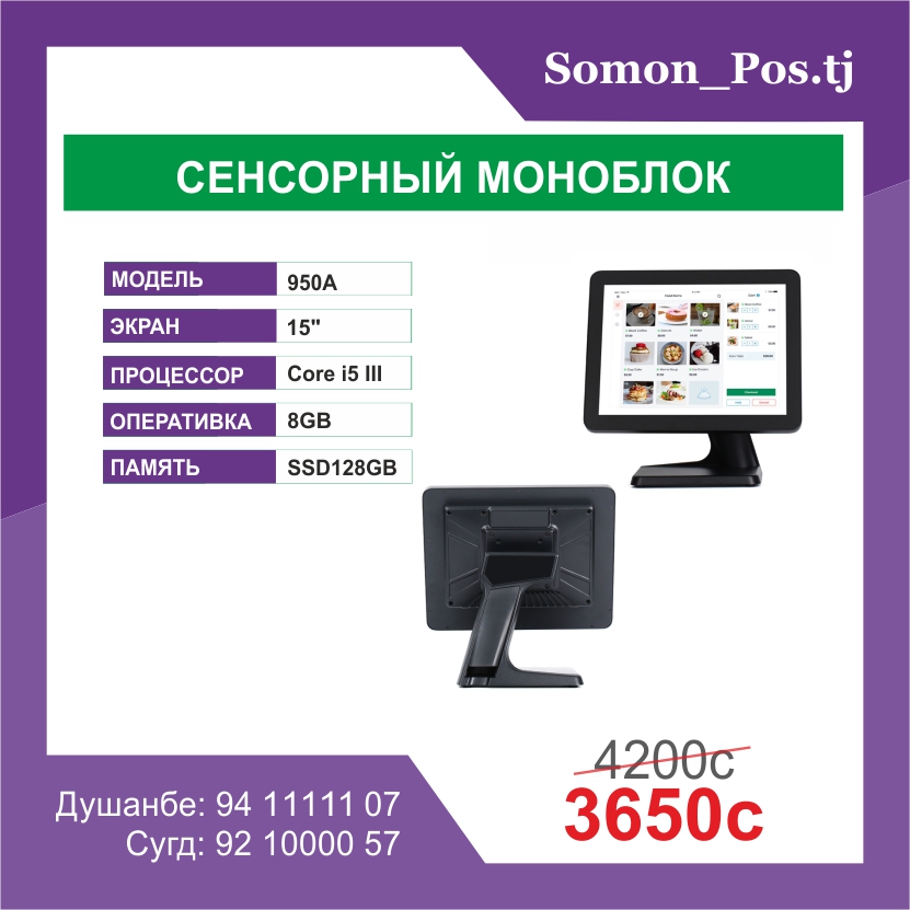 Сенсорный POS-моноблок 950A 15" Core i5 / 8GB / SSD 128GB