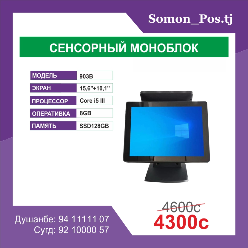 Сенсорный POS-моноблок 903B 15.6" + 10.1" Core i5 / 8GB / SSD 128GB