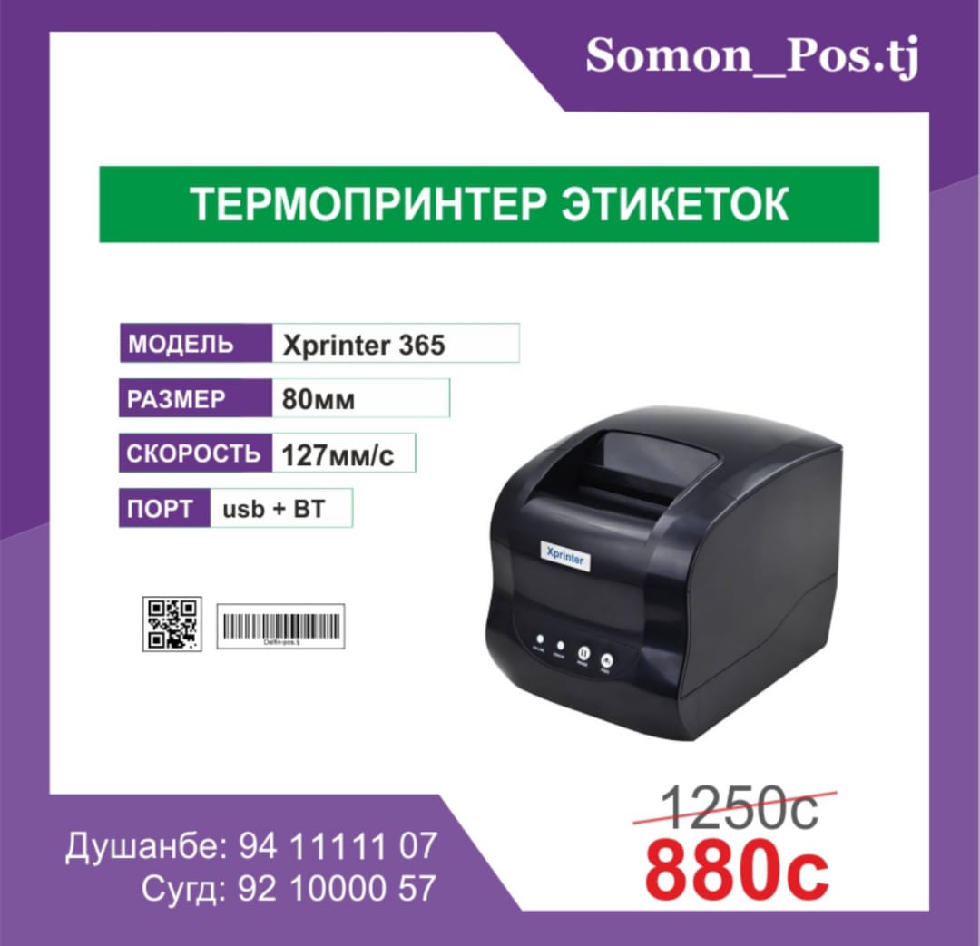 Xprinter XP-365 (USB + Bluetooth)