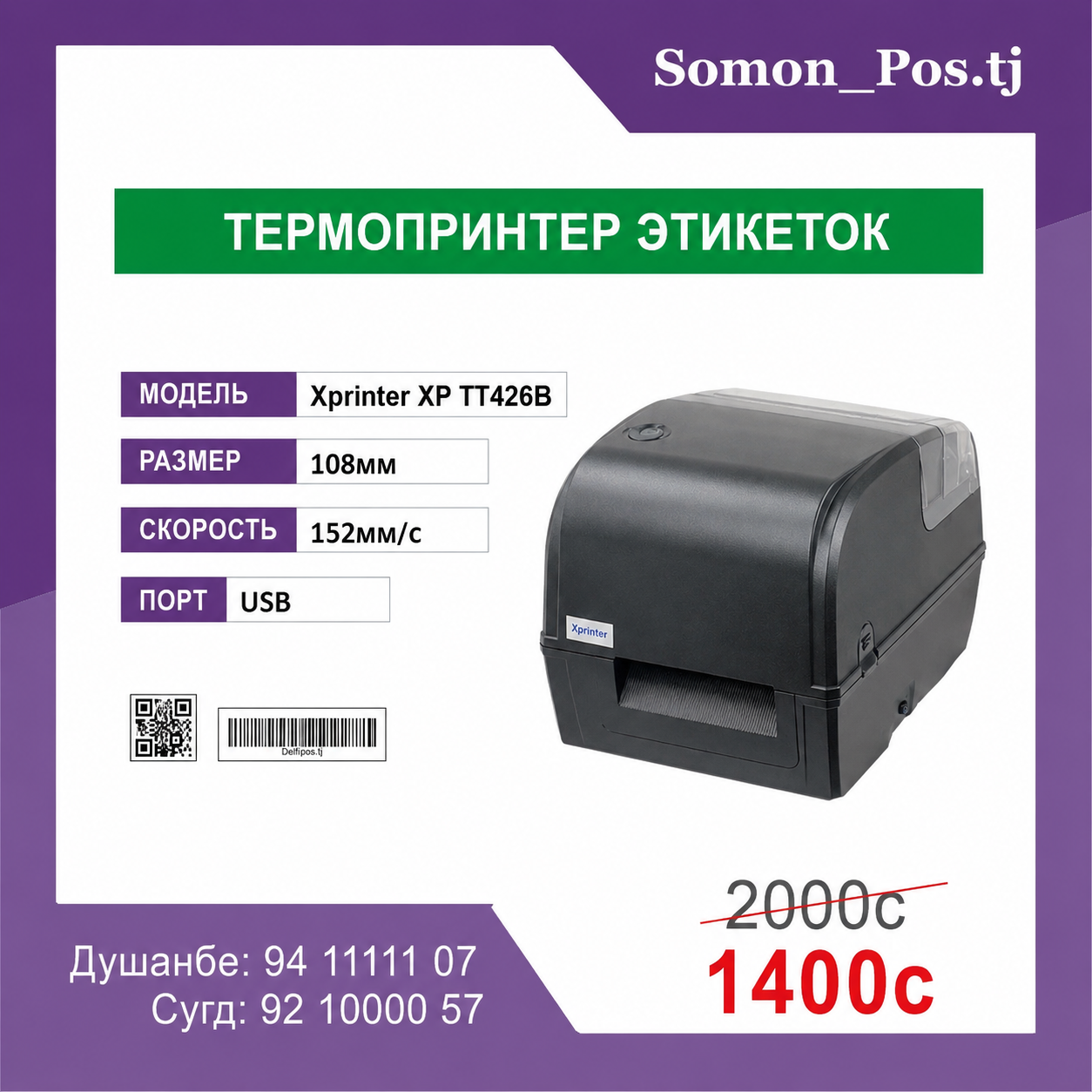 Xprinter XP-TT426B
