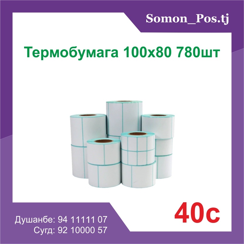 Термоэтикетка 100х80 780шт