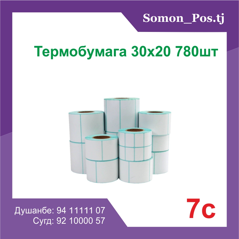 Термоэтикетка 30×20 780шт