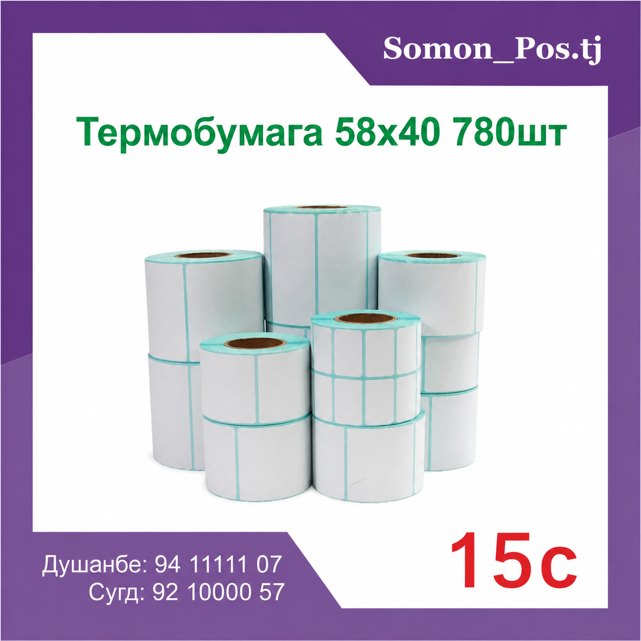 Термоэтикетки 58×40 780шт