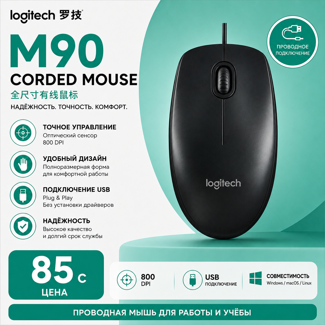 Logitech M90